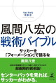 風間八宏の戦術バイブル 　サッカーを「フォーメーション」で語るな