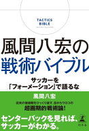 風間八宏の戦術バイブル 　サッカーを「フォーメーション」で語るな 【電子書籍】[ 風間八宏 ]