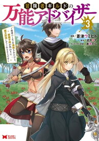 冒険者ギルドの万能アドバイザー ～勇者パーティを追放されたけど、愛弟子達が代わりに魔王討伐してくれるそうです～（コミック） ： 3【電子書籍】[ 蒼津ウミヒト ]