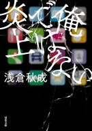 俺ではない炎上 【電子書籍】[ 浅倉秋成 ]