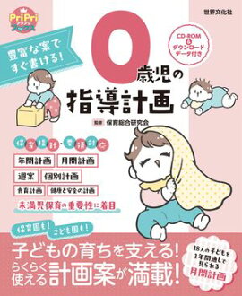 0歳児の指導計画 ダウンロードデータ付き＜CD-ROMなし＞ 豊富な案ですぐ書ける！
