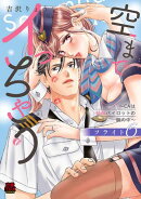 空までイっちゃう〜CAは絶倫パイロットの腕の中〜【電子単行本】　フライト6