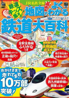 JR私鉄全線地図でよくわかる鉄道大百科（2026年版） 