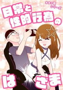 オタク君シリーズ 日常と性的行為のはざま