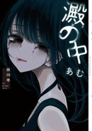 澱の中(4)