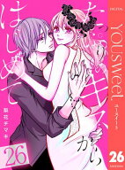 たっぷりのキスからはじめて 26 【電子書籍】[ 梨花チマキ ]