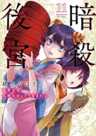 暗殺後宮〜暗殺女官・花鈴はゆったり生きたい〜（11） 【電子書籍】[ 緒里たばさ ]