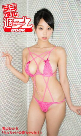 ＜デジタル週プレBOOK＞　青山ひかる「ちっちゃいの着ちゃった！」 