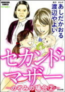 セカンド・マザー（分冊版） 【のぞみの場合2】