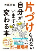 片づけられない自分がいますぐ変わる本