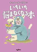 いちいち悩まなくなる本