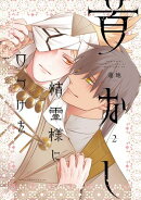 首なし精霊様に口づけを 2
