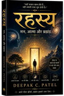 रहस्य: मन, आत्मा और ब्रह्मांड