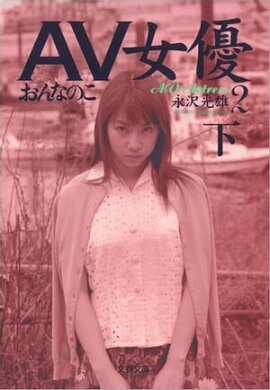 ＡＶ女優２（下）　おんなのこ 