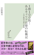 １勝１００敗！　あるキャリア官僚の転職記〜大学教授公募の裏側〜