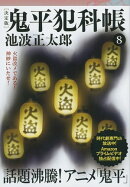 鬼平犯科帳 決定版(八)