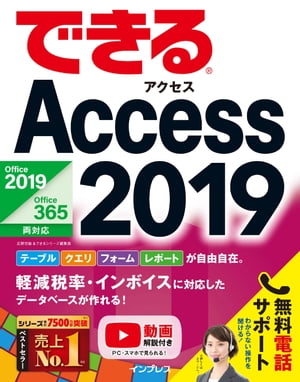 できるAccess2019Office2019/Office365両対応