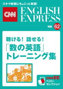 ［音声DL付き］聴ける！話せる！「数の英語」トレーニング集（CNNEE ベスト・セレクション　特集62）