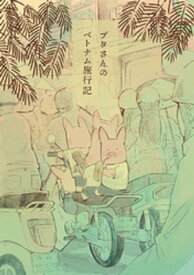 ブタさんのベトナム旅行記【電子書籍】[ zaki ]