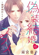偽装結婚のススメ 〜溺愛彼氏とすれちがい〜(話売り)　#50