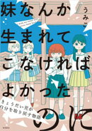妹なんか生まれてこなければよかったのに きょうだい児が自分を取り戻す物語【単行本版】