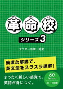 革命校　シリーズ３