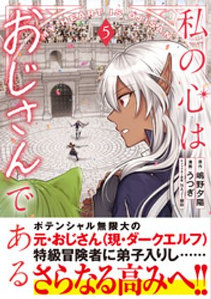 私の心はおじさんである 5 (PASH！コミックス) 書影
