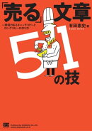 「売る」文章51の技〜説得力あるキャッチコピーとロングコピーの作り方