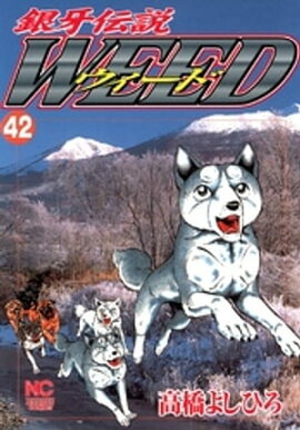 銀牙伝説ウィード 42 