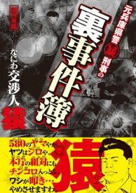 元兵庫県警マル暴刑事の裏事件簿 なにわ交渉人・猿【電子書籍】[ 猿田昭彦 ]