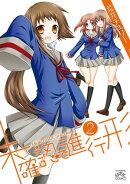 未確認で進行形（２）