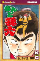 なんと孫六（６８）
