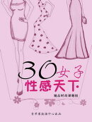 30女子性感天下
