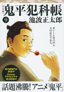 鬼平犯科帳 決定版(九)