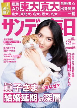 サンデー毎日2018年02月25日号 