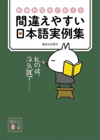 熟練校閲者が教える　間違えやすい日本語実例集【電子書籍】[ 講談社校閲部 ]