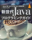 新世代Javaプログラミングガイド［Java SE 10/11/12/13と言語拡張プロジェクト］