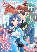 【分冊版】竜使の花嫁 〜新緑の乙女は聖竜の守護者に愛される〜