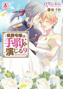 侯爵令嬢は手駒を演じる 9（アリアンローズコミックス）