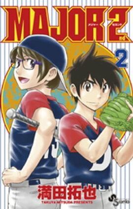 MAJOR 2nd（メジャーセカンド）（２） 