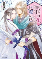 読後感が最高に胸アツ!心ふるえるBL!!