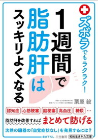 ズボラでもラクラク！　1週間で脂肪肝はスッキリよくなる【電子書籍】[ 栗原毅 ]