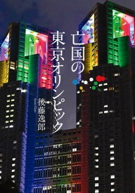 亡国の東京オリンピック【電子書籍】[ 後藤逸郎 ]