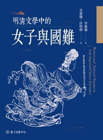 明清文學中的女子與國難【電子書籍】[ 李惠儀 ]