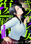 キラワレ女の復讐〜やられっぱなしじゃ終われない！〜1
