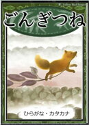 ごんぎつね　【ひらがな・カタカナ】