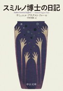 スミルノ博士の日記