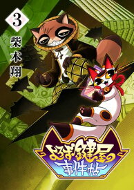 よろず鍵屋の事件帖　第3巻【電子書籍】[ 柴本 翔 ]