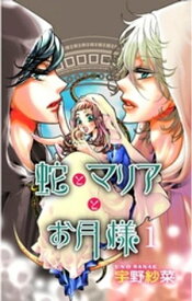 蛇とマリアとお月様（1）【電子書籍】[ 宇野紗菜 ]