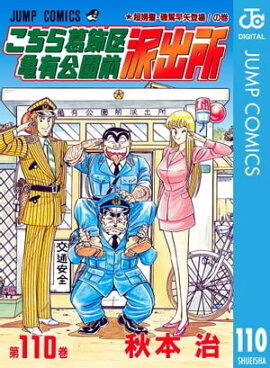 こちら葛飾区亀有公園前派出所 110 